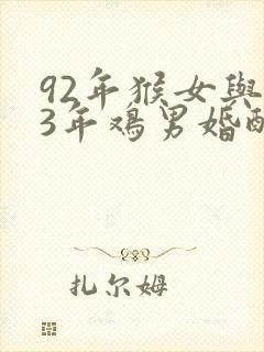 92年猴女与93年鸡男婚配