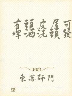 有头皮屑可以用啤酒洗头发吗