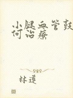 小腿血管鼓起如何治疗封面