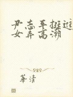 尹志平挺进小龙女弄高潮