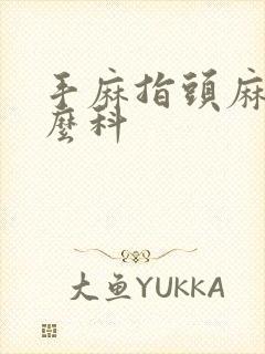 手麻指头麻挂什么科