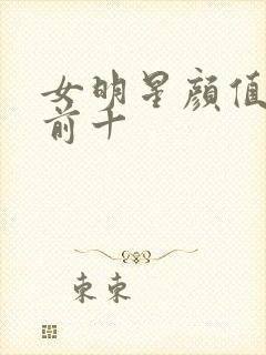 女明星颜值排名前十