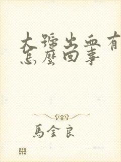 大号出血有血块怎么回事