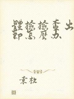 体检检查出肺结节怎么办封面