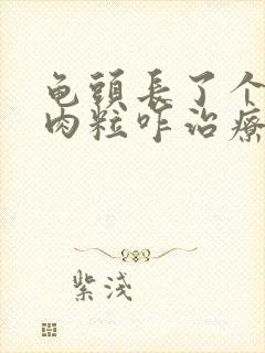 龟头长了个白色肉粒咋治疗封面