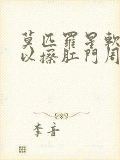 莫匹罗星软膏可以擦肛门周围吗封面