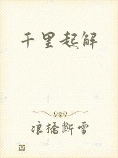 千里起解