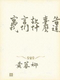 寓言故事告诉了我们什么道理