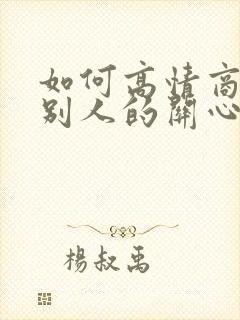 如何高情商回复别人的关心句子