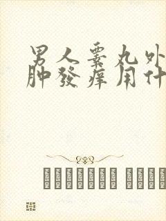 男人睾丸外皮红肿发痒用什么药