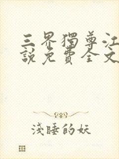 三界独尊江尘小说免费全文阅读一