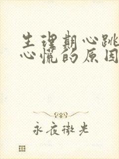 生理期心跳加速心慌的原因