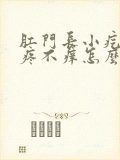 肛门长小疙瘩不疼不痒怎么回事