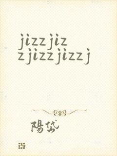 jizzjizzjizzjizzj封面