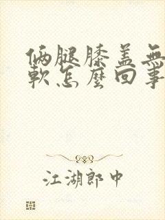 俩腿膝盖无力发软怎么回事