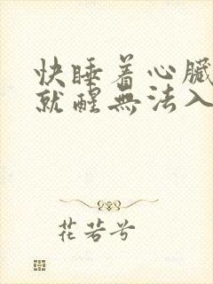 快睡着心脏一抽就醒无法入睡