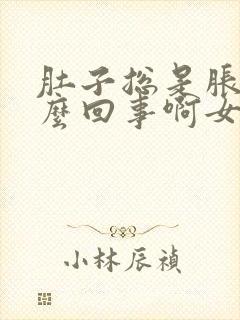 肚子总是胀气怎么回事啊女性