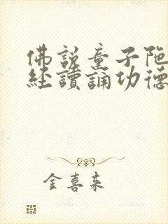 佛说童子陀罗尼经读诵功德