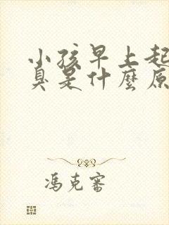 小孩早上起床口臭是什么原因引起的