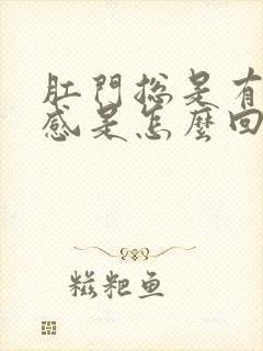 肛门总是有坠胀感是怎么回事