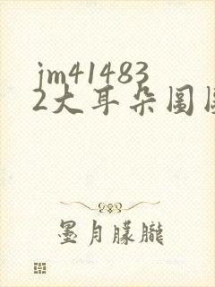 jm414832大耳朵图图漫画