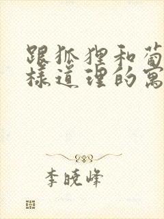 跟狐狸和葡萄一样道理的寓言故事