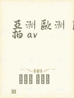 亚洲 欧洲 自拍 av