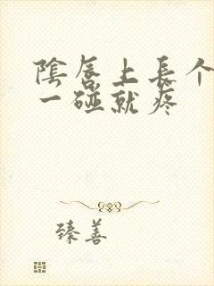 阴唇上长个疙瘩一碰就疼