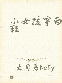 小女孩穿白丝凉鞋