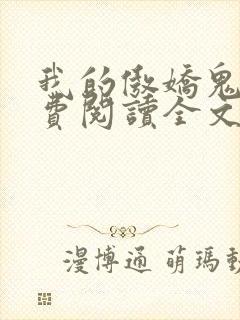 我的傲娇鬼夫免费阅读全文