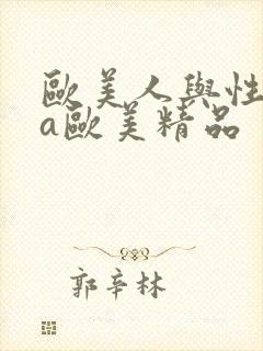 欧美人与性动交a欧美精品