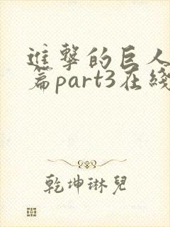 进击的巨人完结篇part3在线观看