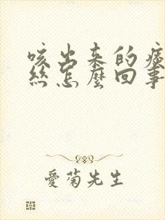 咳出来的痰带血丝怎么回事