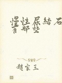 慢性尿结石症状有哪些