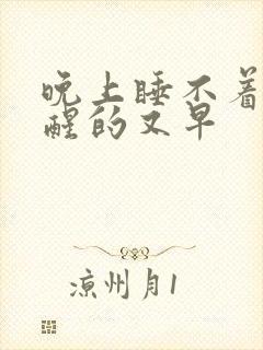 晚上睡不着早晨醒的又早