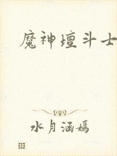 魔神坛斗士续作