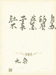 肚子疼的月经下不来怎么办