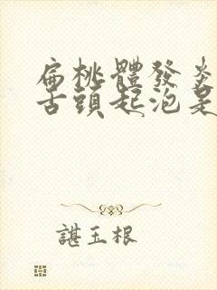 扁桃体发炎导致舌头起泡是什么原因封面