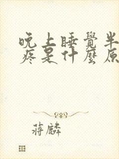 晚上睡觉半夜胃疼是什么原因