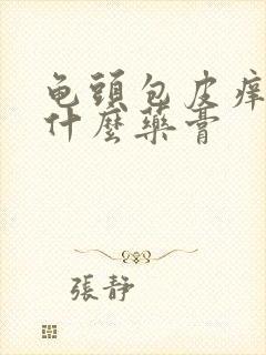 龟头包皮痒痒用什么药膏