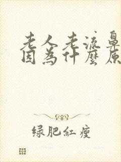 老人老流鼻血是因为什么原因