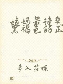 姨妈最后几天是黑褐色的正常吗