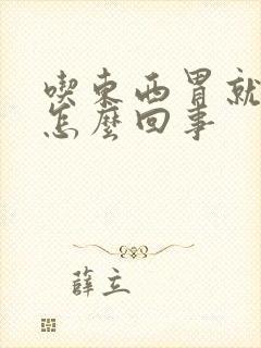 吃东西胃就涨疼怎么回事