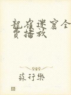 龙岭迷窟全集免费播放