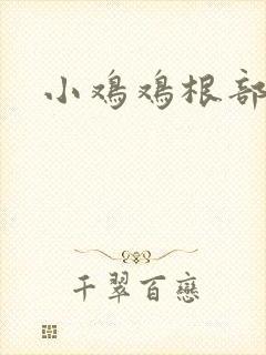 小鸡鸡根部瘙痒封面