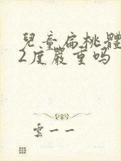 儿童扁桃体肿大2度严重吗