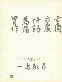 胃为什么会隐隐作痛的原因