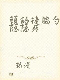 头的后脑勺一侧隐隐疼封面