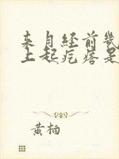 来月经前几天脸上起疙瘩是怎么回事封面