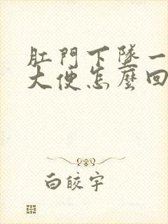 肛门下坠一直想大便怎么回事